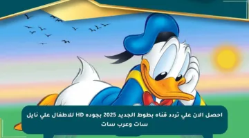 احصل الآن على تردد قناة بطوط الجديد 2025 بجودة HD للأطفال على نايل سات وعرب سات